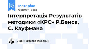 Інтерпретація Результатів методики «КРС» Р.Бенса, С. Кауфмана