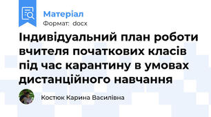Індивідуальний план роботи вчителя початкових класів під час карантину в умовах дистанційного навчання