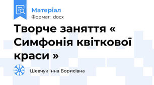 Творче заняття « Симфонія квіткової краси »