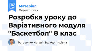 Розробка уроку до   Варіативного модуля "Баскетбол" 8 клас