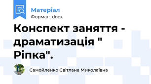 Конспект заняття - драматизація " Ріпка".