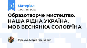 Образотворче мистецтво. НАША РІДНА УКРАЇНА, МОВ ВЕСНЯНКА СОЛОВ*ЇНА