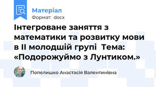 Інтегроване заняття з математики та розвитку мови в ІІ молодшій групі  Тема: «Подорожуймо з Лунтиком.»