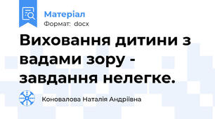 Виховання дитини з вадами зору - завдання нелегке.