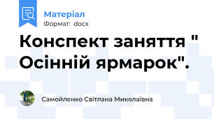 Конспект заняття " Осінній ярмарок".