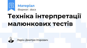 Техніка інтерпретації малюнкових тестів