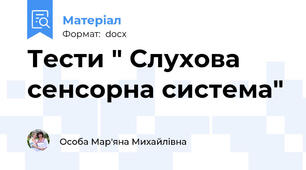 Тести " Слухова сенсорна система"
