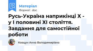 Русь-Україна наприкінці Х - у І половині ХІ століття. Завдання для самостійної роботи