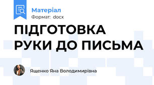 ПІДГОТОВКА РУКИ ДО ПИСЬМА