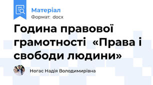 Година правової грамотності  «Права і свободи людини»