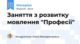Заняття з розвитку мовлення "Професії"
