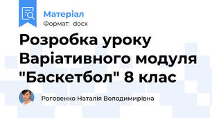 Розробка уроку Варіативного модуля "Баскетбол" 8 клас