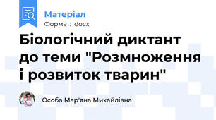 Біологічний диктант до теми "Розмноження і розвиток тварин"