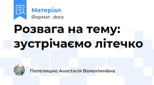 Розвага на тему: зустрічаємо літечко