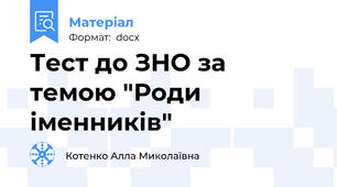 Тест до ЗНО за темою "Роди іменників"
