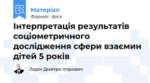 Інтерпретація результатів соціометричного дослідження сфери взаємин дітей 5 років