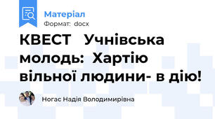 КВЕСТ   Учнівська молодь:  Хартію вільної людини- в дію!