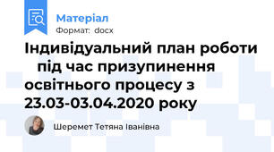 Індивідуальний план роботи    під час призупинення освітнього процесу з 23.03-03.04.2020 року