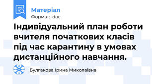 Індивідуальний план роботи вчителя початкових класів під час карантину в умовах дистанційного навчання.