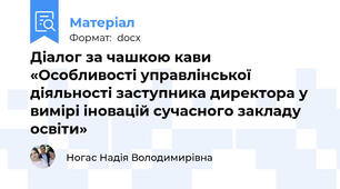 Діалог за чашкою кави  «Особливості управлінської діяльності заступника директора у вимірі іновацій сучасного закладу освіти»