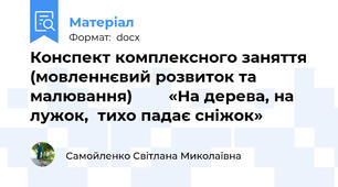 Конспект комплексного заняття (мовленнєвий розвиток та малювання)        «На дерева, на лужок,  тихо падає сніжок»
