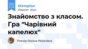 Знайомство з класом. Гра "Чарівний капелюх"