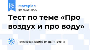 Тест по теме «Про воздух и про воду»