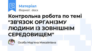 Контрольна робота по темі "ЗВ’ЯЗОК ОРГАНІЗМУ ЛЮДИНИ ІЗ ЗОВНІШНІМ СЕРЕДОВИЩЕМ"