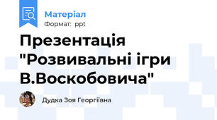 Презентація "Розвивальні ігри В.Воскобовича"
