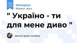 " Україно - ти для мене диво "