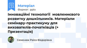 Інноваційні технології  мовленнєвого розвитку дошкільників. Матеріали семінару-практикуму для вихователів-початківців (+ Презентація)