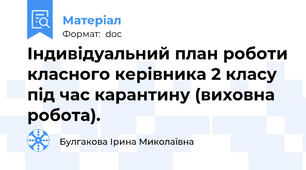 Індивідуальний план роботи класного керівника 2 класу під час карантину (виховна робота).