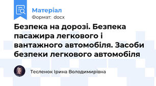 Безпека на дорозі. Безпека пасажира легкового і вантажного автомобіля. Засоби безпеки легкового автомобіля