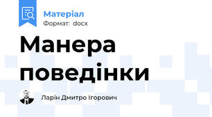 Манера поведінки