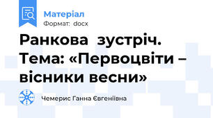 Ранкова  зустріч.  Тема: «Первоцвіти – вісники весни»