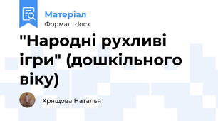 "Народні рухливі ігри" (дошкільного віку)