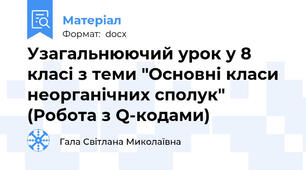 Узагальнюючий урок у 8 класі з теми "Основні класи неорганічних сполук" (Робота з Q-кодами)
