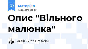 Опис "Вільного малюнка"