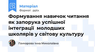Формування навичок читання як запорука успішної інтеграції  молодших школярів у світову культуру
