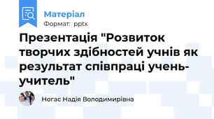 Презентація "Розвиток творчих здібностей учнів як результат співпраці учень- учитель"