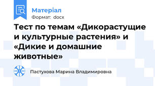 Тест по темам «Дикорастущие и культурные растения» и «Дикие и домашние животные»