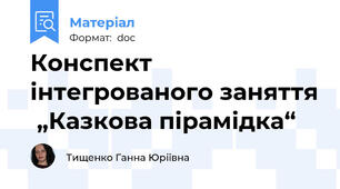Конспект інтегрованого заняття  „Казкова пірамідка“