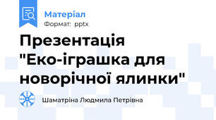 Презентація "Еко-іграшка для новорічної ялинки"