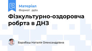 Фізкультурно-оздоровча робрта в ДНЗ