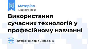 Використання сучасних технологій у професійному навчанні
