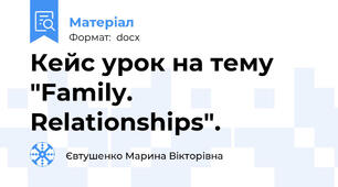 Кейс урок на тему "Family. Relationships".