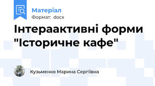 Інтераактивні форми "Історичне кафе"