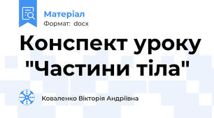 Конспект уроку  "Частини тіла"