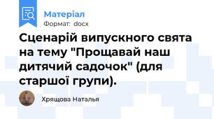Сценарій випускного свята на тему "Прощавай наш дитячий садочок" (для старшої групи).