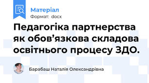 Педагогіка партнерства як обов’язкова складова освітнього процесу ЗДО.